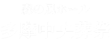 森の風ホール 多摩中央葬祭