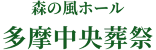 森の風ホール 多摩中央葬祭