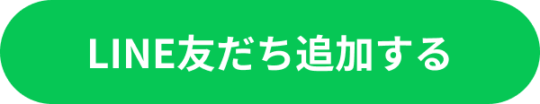 LINE友だち追加する