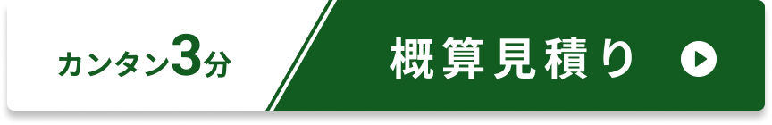 カンタン3分概算見積り