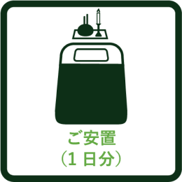 ご安置（1日分）