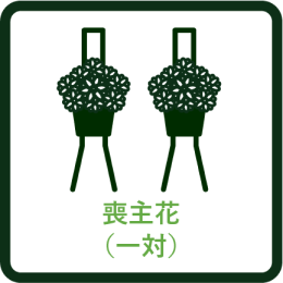 喪主花（一対）