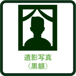 遺影（黒額