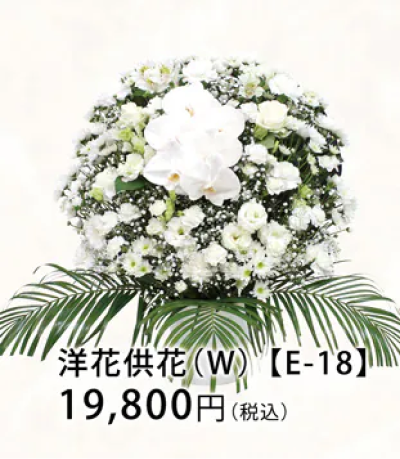 洋花供花 (W) 【E-18】 19,800円（税込）