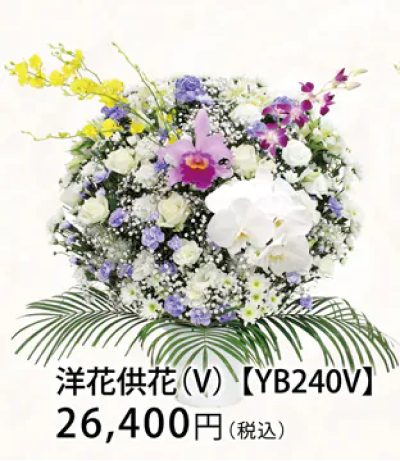 洋花供花 (V) 【YB240V】 26,400円（税込）