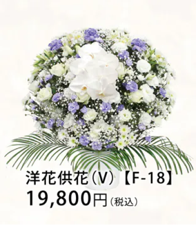 洋花供花 (V) 【F-18】 19,800円（税込）