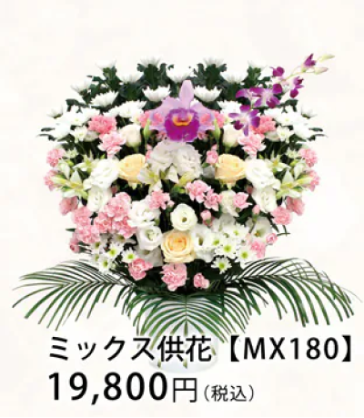 ミックス供花 【MX180】 19,800円（税込）