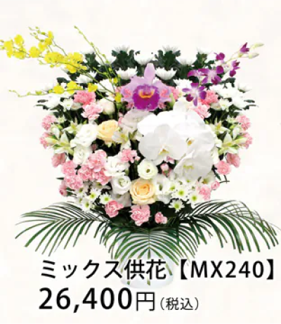 ミックス供花 【MX240】 26,400円（税込）