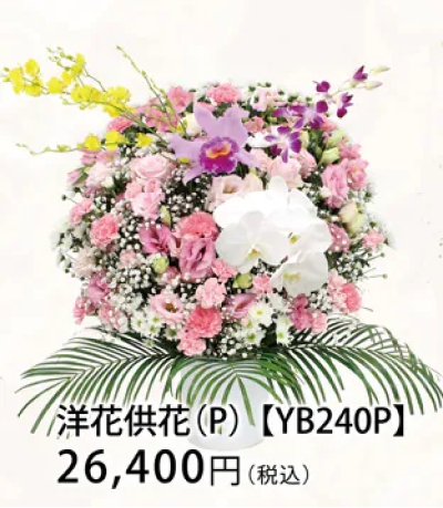 洋花供花 (P) 【YB240P】 26,400円（税込）