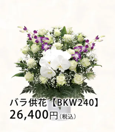 バラ供花 【BKW240】 26,400円（税込）