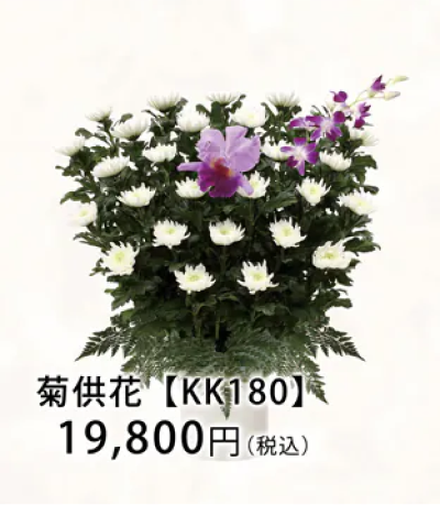 菊供花 【KK180】 19,800円（税込）