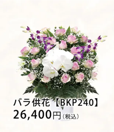 バラ供花 【BKP240】 26,400円（税込）