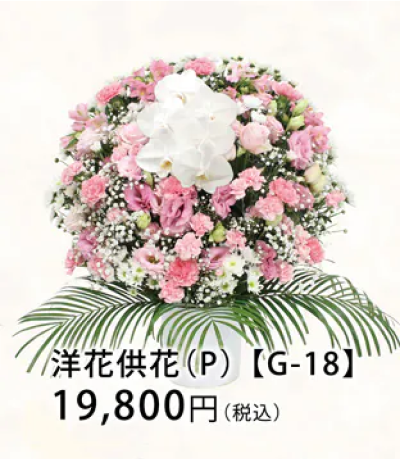 洋花供花 (P) 【G-18】 19,800円（税込）