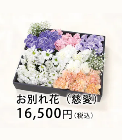 お別れ花（慈愛）16,500円（税込）