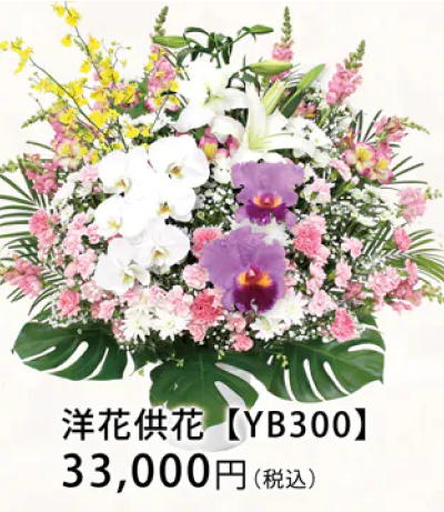 洋花供花【YB300】33,000円（税込）