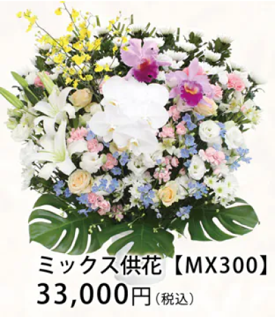 ミックス供花【MX300】33,000円（税込）