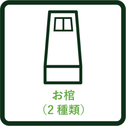 お棺（2種類）