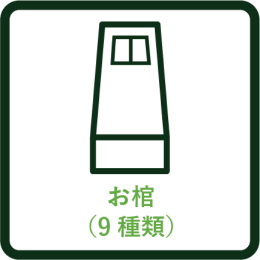 お棺（9種類）