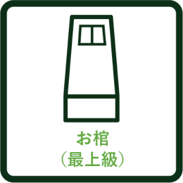 お棺（最上級）