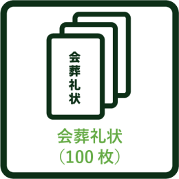 会葬礼状（100）枚