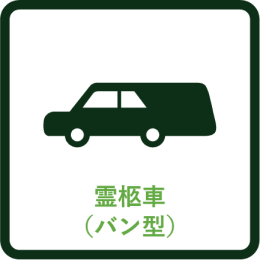 霊柩車（バン型）