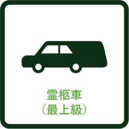 霊柩車（最上級）