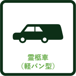 霊柩車（軽バン型）