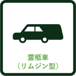 霊柩車（リムジン）