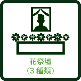花祭壇（3種類）