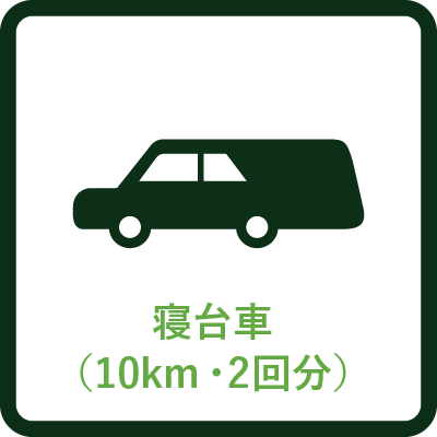 寝台車10km2回分