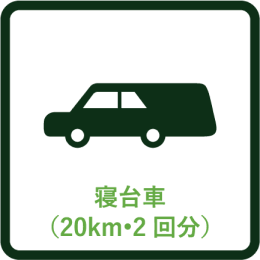 寝台車2回分