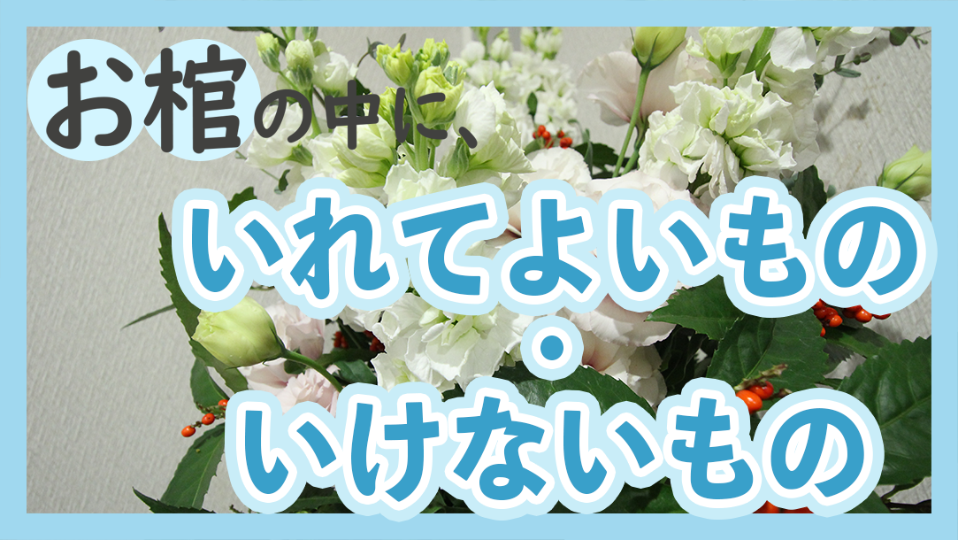 最後のお別れの時に覚えておきたい！お棺に入れても良いもの・いけないもの | 多摩中央葬祭