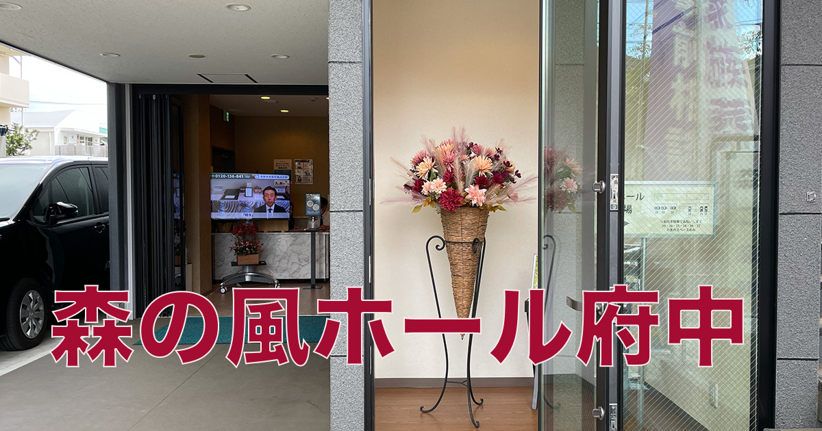 『森の風ホール府中』入り口ディスプレイの花が秋らしく・・・ 多摩中央葬祭 『森の風ホール府中』入り口ディスプレイの花が秋らしく・・・ 多摩中央葬祭