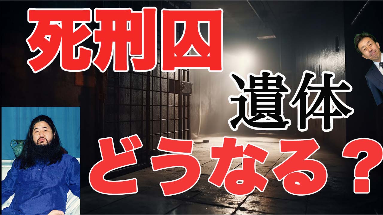 処刑遺体 死刑になった人の遺体って どうなるのでしょうか?】 | 多摩中央葬祭