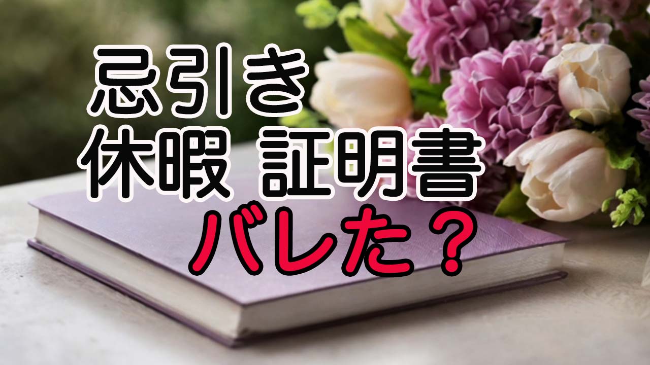 忌引き休暇の嘘がバレた!?法律での罰則や証明書の発行について紹介 | 多摩中央葬祭