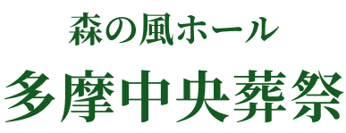 多摩中央葬祭