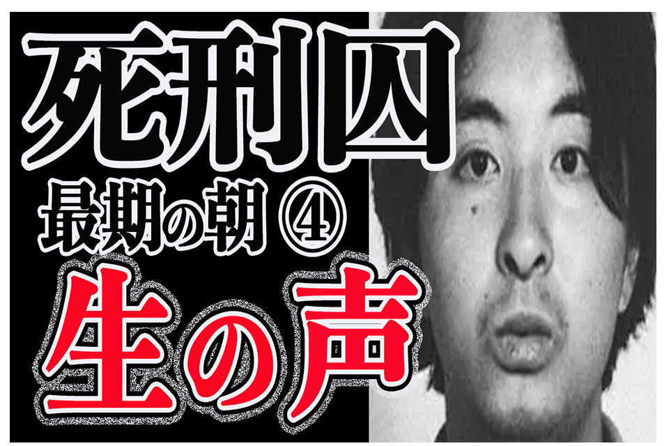 死刑囚 最期の朝 生の声 宮崎勤 | 多摩中央葬祭