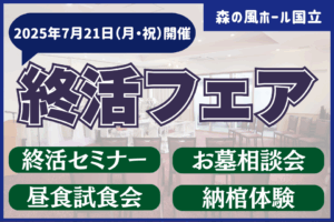 終活フェア20250721