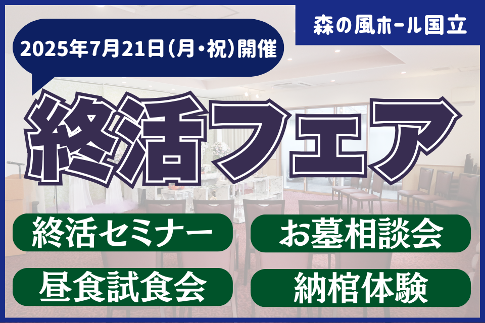 終活フェア20250721