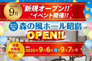 森の風ホール昭島 OPENイベント