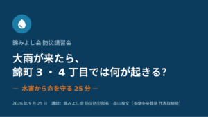 錦みよし会 防災講習会の表紙スライド。タイトル「大雨が来たら、錦町3・4丁目では何が起きる? 水害から命を守る25分」