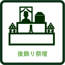 後祭り祭壇