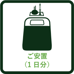 ご安置（1日間）