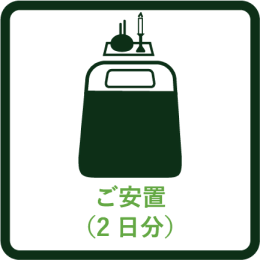 ご安置（2日間）