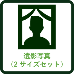 遺影写真（2サイズセット）