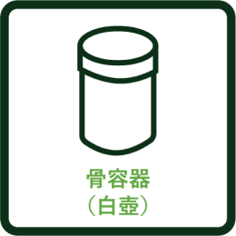 骨容器