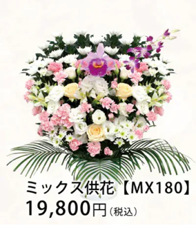 ミックス供花 【MX180】 19,800円（税込）