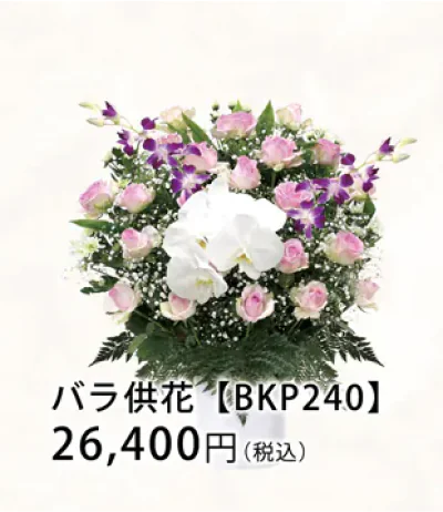 バラ供花 【BKP240】 26,400円（税込）