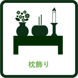 枕飾り
