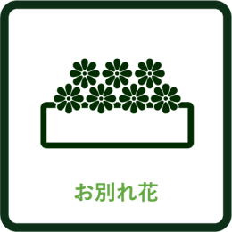 お別れ花